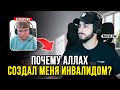 Инвалид задает мусульманину очень сложный вопрос⁉️ "Почему бог создал инвалидов⁉️😥 " | Мухаммад Али