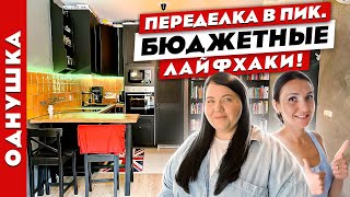 😍КЛАССНЫЙ ремонт всего за 600К😱. Бюджетные ЛАЙФХАКИ🔥