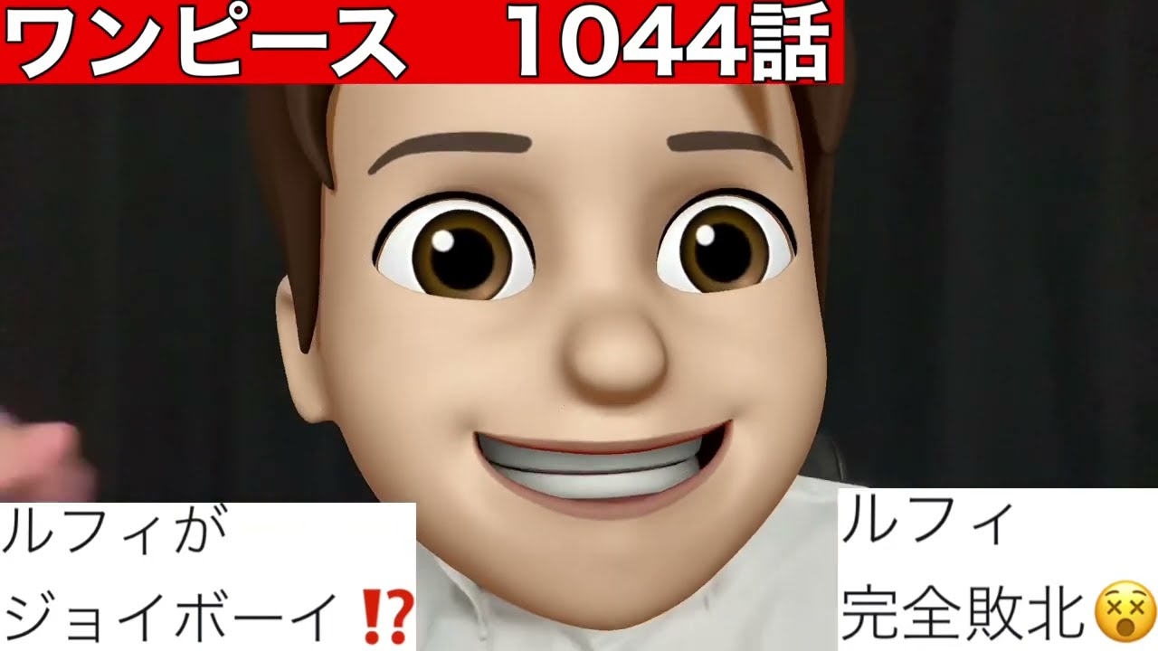 ワンピース1044話 最新話 カイドウvsジョイボーイ 日本語フル One Piece 考察 ネタバレ ニカニカの実 について Youtube