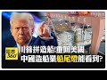大陸平均五天1艘船 川普怎麼拼? 擬18項措施力拼造船業    【國際360】20250307@全球大視野Global_Vision