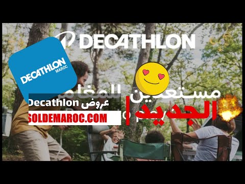 #Catalogue Promotionnel chez #Decathlon Maroc Spécial Offres Printanières 2024