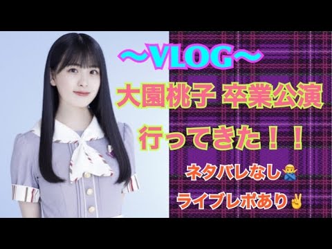 [VLOG]乃木坂46 大園桃子 卒業公演 行ってきた！！