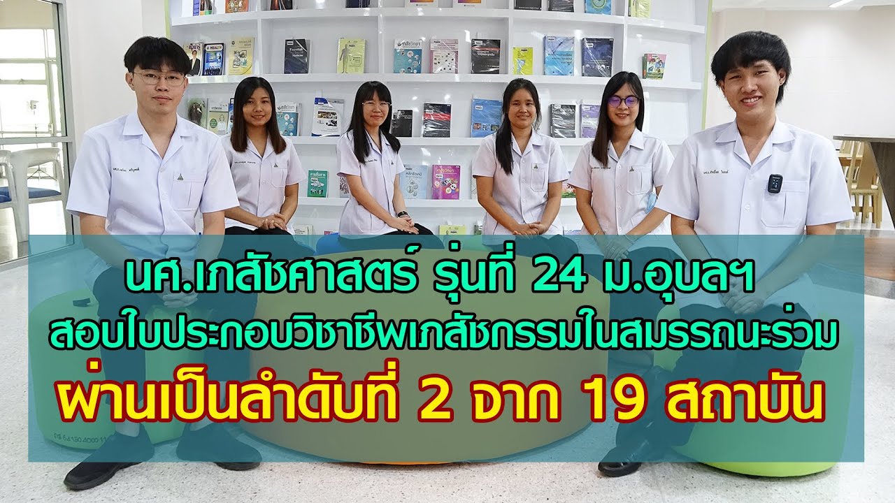 นศ.เภสัชฯ ม.อุบลฯ สอบใบประกอบวิชาชีพเภสัชกรรมสมรรถนะร่วม ผ่านลำดับที่ 2 ของประเทศ