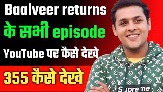 Baalveer returns episode 355 || Baalveer returns ke sab episode YouTube par kaise dekhe screenshot 3