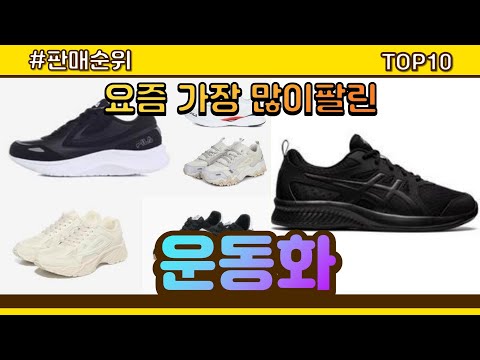 [광고]운동화 추천 판매순위 Top10 || 가격 평점 후기 비교