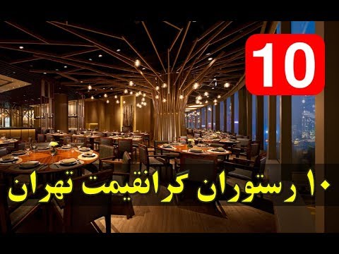 تصویری: افتتاح رستوران در هتل