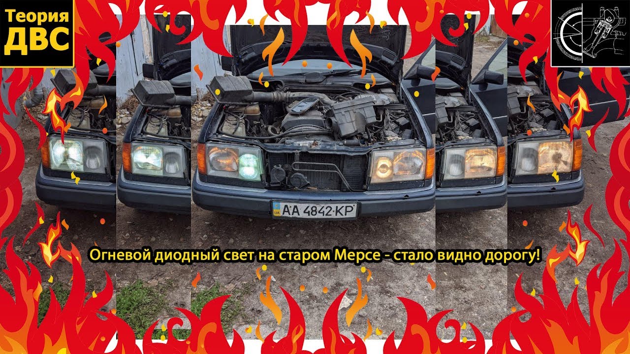 Офигенный диодный свет на старом Мерсе - стало видно дорогу!