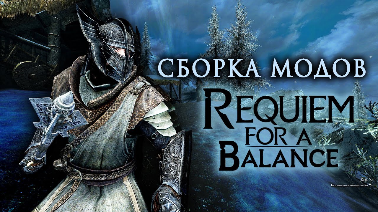 Дозорный Стендара Хардкорные Моды REQUIEM SKYRIM FOR A BALANCE.
