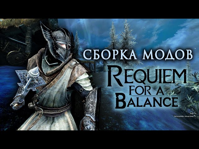 Дозорный Стендара Хардкорные Моды REQUIEM SKYRIM FOR A BALANCE.