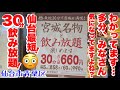 【飲み放題】仙台駅構内！仙台最短？30分飲み放題！ダテカフェオーダー