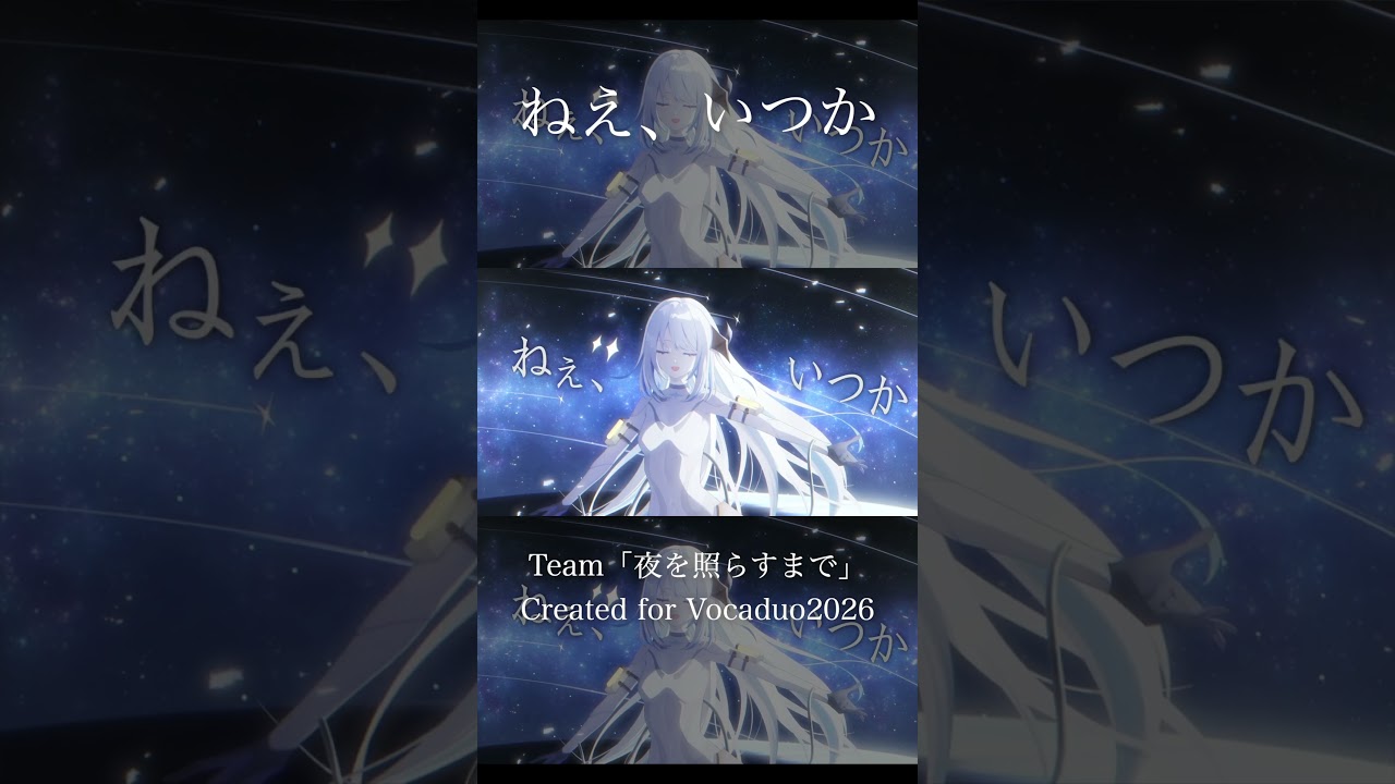 ねえ、いつか｜Rock Future Bass【VocaDuo2026】 - YouTube