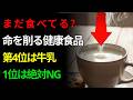 命を縮める健康食品６選 ～良かれと思って食べていた、その食品が脳と体を壊していた～ | 高齢者の健康