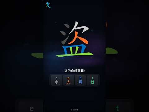 「盜」字點打？「盜」的倉頡碼教學｜五色倉頡/速成字典