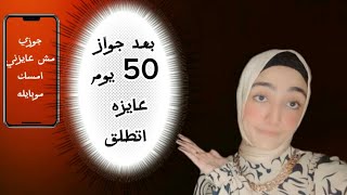 جوزي عايز يطلقني بعد 50 يوم من جوازنا والسبب...