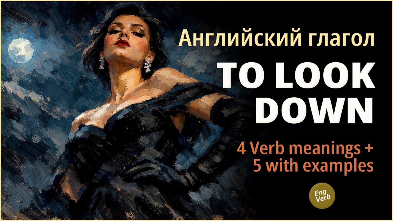 LOOK DOWN: 4 значения и 5 примеров