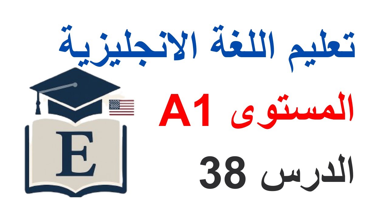 تعليم اللغة الانجليزية: الدرس 38  / المستوى A1.
