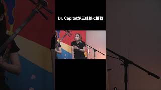 Dr. Capitalが三味線に挑戦