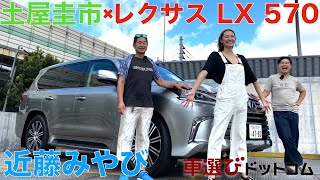 【レクサスのトップSUV】レクサス LX 750を土屋圭市と近藤みやびが徹底解説！ランドクルーザー200がベース！優雅になりたいならLX570を選べ？！Lexus LX 570【試乗・車両レビュー】