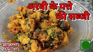 Arbi ke patte ki sabji | अरबी के पत्ते की सब्जी बनाने का आसान तरीका | Arbi ke patte ki sabji Recipe