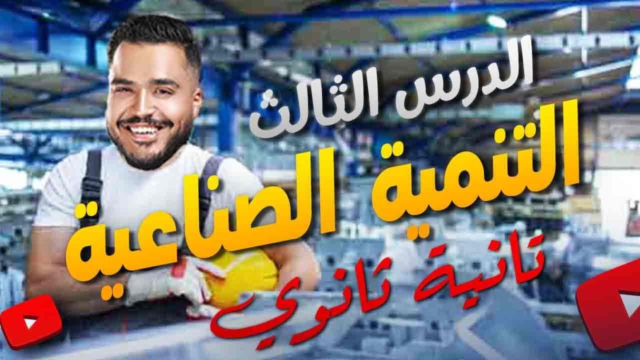 شرح التنمية الصناعية| تانية ثانوي جغرافيا | الترم التاني | أ/حسن الشافعي | نظام حدیث