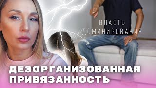 видео: ТИПЫ ПРИВЯЗАННОСТИ. Дезорганизованная привязанность. Разбор психолога картинка: ТИПЫ ПРИВЯЗАННОСТИ. Дезорганизованная привязанность. Разбор психолога
