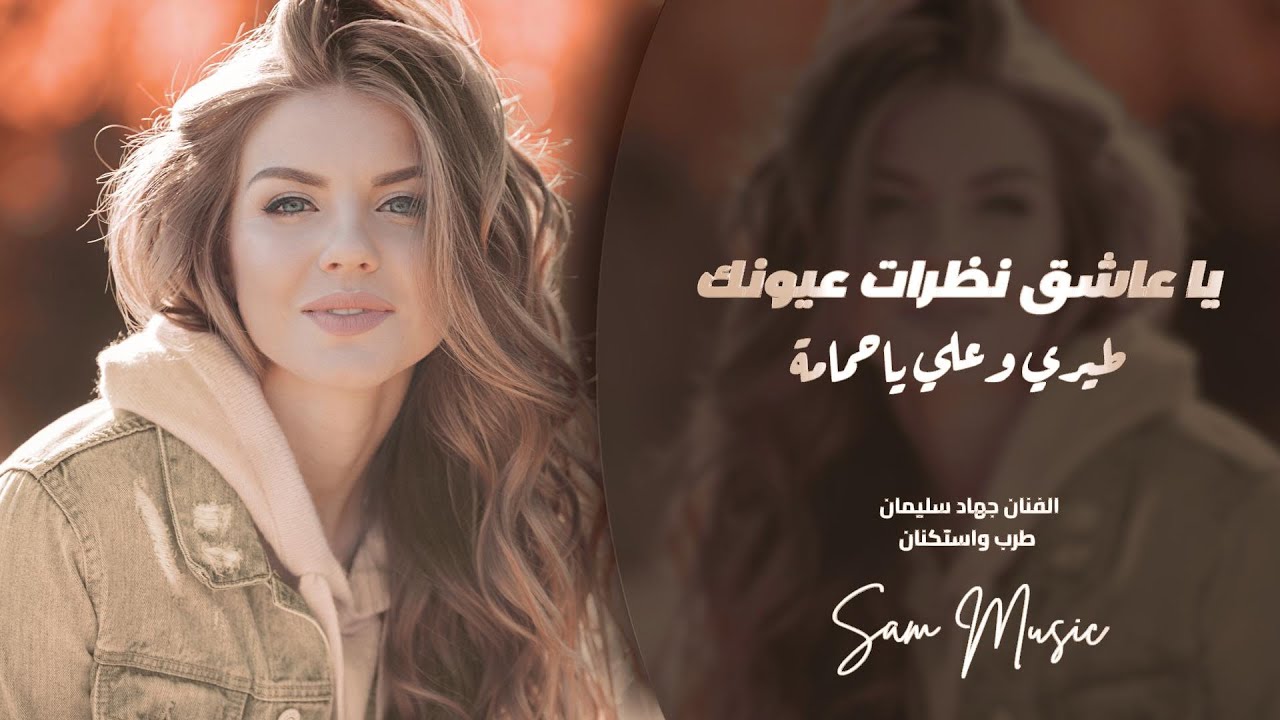 يا عاشق نظرات عيونك | طيري وعلي ياحمامة | يا رسام ارسم رسمة | جهاد سليمان | اغاني طرب واستكنان 2026