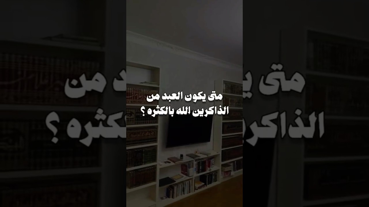 متى تكون من الذاكرين الله بالكثرة | الشيخ عبدالرزاق البدر