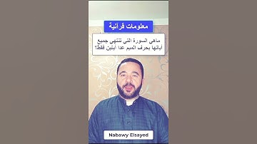 ما هي السورة التي تنتهي جميع آياتها بحرف "الميم" عدا آيتان فقط منها؟