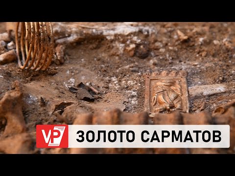 В ВОЛГОГРАДСКОЙ ОБЛАСТИ В КУРГАНЕ ОБНАРУЖЕНЫ УНИКАЛЬНЫЕ СОКРОВИЩА САРМАТОВ