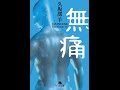 【紹介】無痛 幻冬舎文庫 （久坂部 羊）