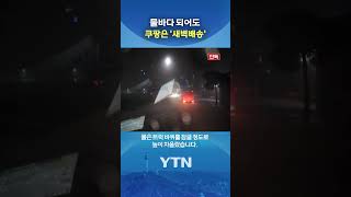 Finally, trapped in the flood #shorts / YTN