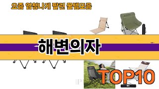 가장 많이 팔린 해변의자 추천 Top10!