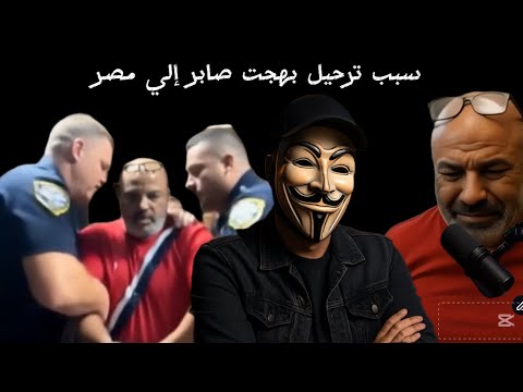 ترحيل بهجت صابر إلي مصر والسبب الحقيقي للقبض علي بهجت صابر