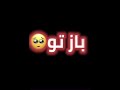عاشقانه تیک تاک مرد میدان Afghan Afghanistan دیوانه شوخ عاشقانه تیک تاک مرد میدان Afghan Afghanistan دیوانه شوخ