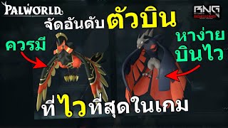 จัดอันดับ pal บินไวที่สุดในเกม | Palworld