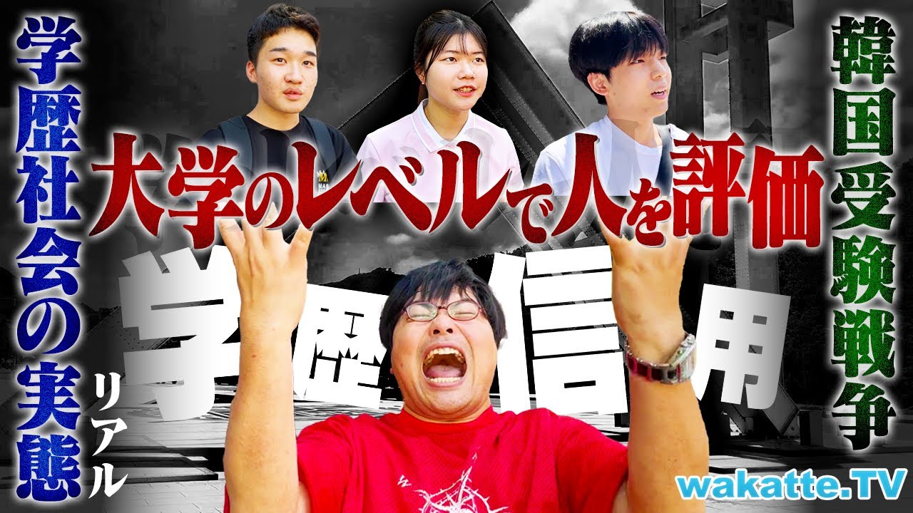 【韓国学歴社会】学がなければ人生終了！？日本ではありえない受験事情とは？【wakatte TV】#1076