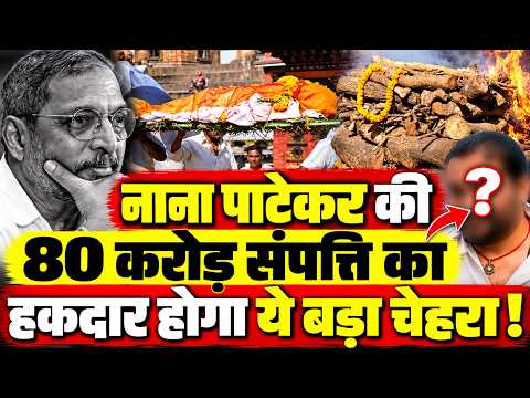 #NanaPatekar के अंतिम संस्कार से ठीक पहले करोड़ो की संपत्ति पर बड़ी चर्चा, ये चेहरा आया सामने !!