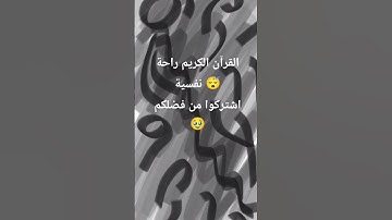 القرآن الكريم راحة نفسية 😴 #قران_كريم #قرآن