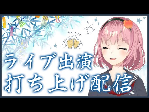 初ライブ出演！みんなで打ち上げだじゃ～～！【#NATSULINK】