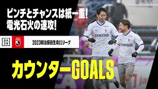 【カウンターアタックGOALS】ピンチが一転ゴールチャンスへ！まさに電光石火の速攻！｜2023明治安田生命J1リーグ