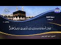 القـرآن الـكريم الجـزء الثالث الشيـخ عبدالله بصـفر Holy Quran Part 3 Sheikh Abdallah Basfr 