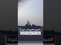 الجيش الأميركي: غيّرنا مسار 44 سفينة تجارية تطبيقاً للحصار على إيران #العربية #إيران #shorts