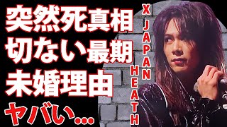 X JAPAN・HEATHが死去...X JAPAN解散の真相に涙腺崩壊...X JAPANのベーシストが最期まで願った再始動...晩年の癌闘病を隠し続けた理由に驚きを隠せない...