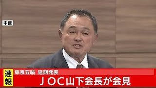 ＪＯＣ山下会長 会見