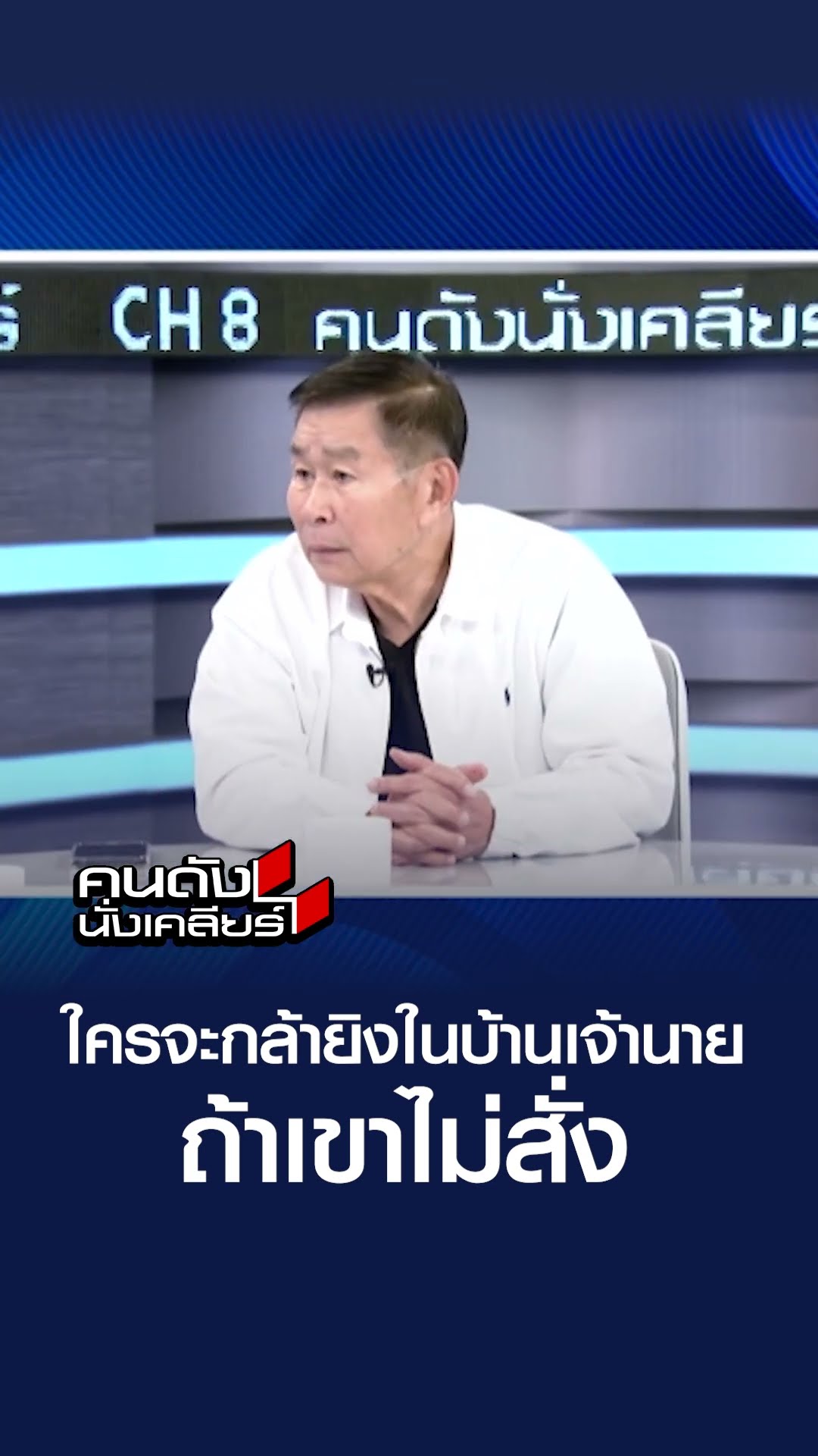 ใครจะกล้ายิงในบ้านเจ้านาย ถ้าเขาไม่สั่ง l คนดังนั่งเคลียร์