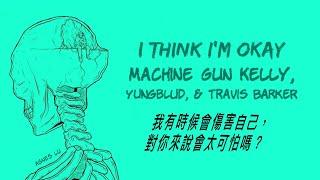 我想我真他媽是有毛病：I Think I'm OKAY - Machine Gun Kelly, YUNGBLUD, \& Travis Barker Lyric Video 中文歌詞