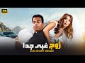 الفيلم الكوميدي زوج غبي جدا كامل بطولة سامح حسين و انتصار 