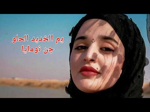 يم الخديد الحلو جن نومايا عادل مختار جلسات خليجه عالميمر و عالميمر بحضور حسين الجسمي