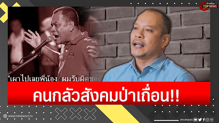 ณัฐวุฒิ กระโดดงับโพสต์พี่แป้ง ฝากเพื่อไทยเอาไปเก็บในตู้เซฟ ภาพยุเผาเมืองคนจำไม่ลืม|ข่าวด่วน|TOP NEWS
