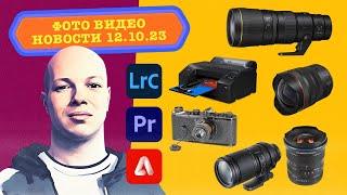 НОВОСТИ ФОТО ВИДЕО 12.10.23 - Nikon полез во Fresnel, Canon расширилась, Tamron продешевил,  Adobe!